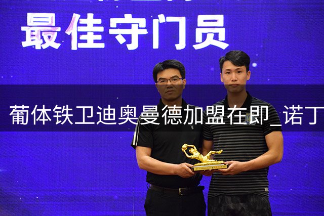 葡体铁卫迪奥曼德加盟在即 诺丁汉森林豪掷6000万镑补强后防